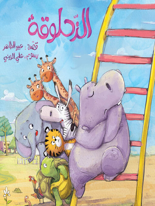 Title details for الزحلوقة by عبير الطاهر - Available